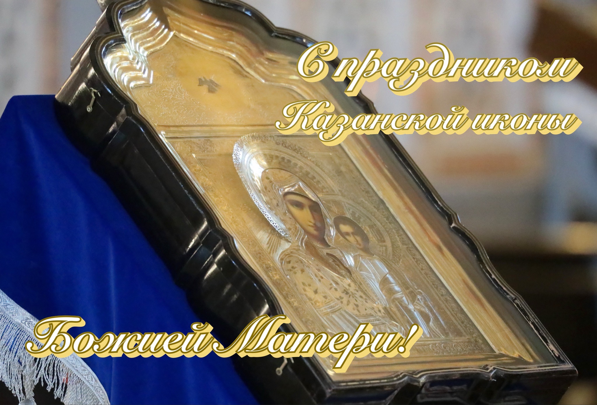 Открытка с днем Казанской иконы Божией Матери