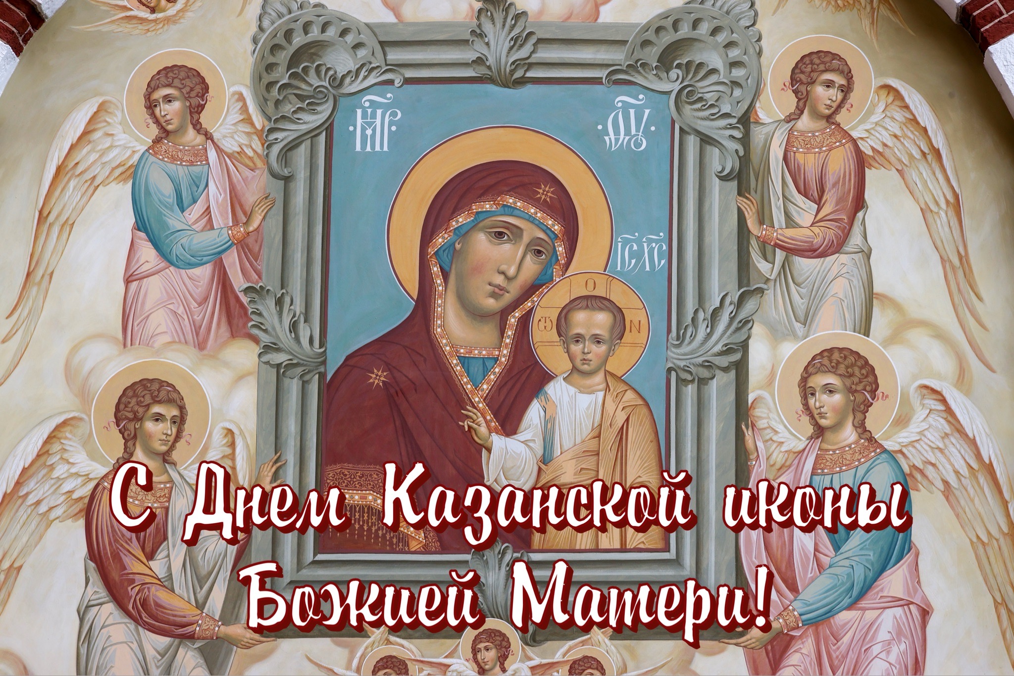 Открытка с днем Казанской иконы Божией Матери