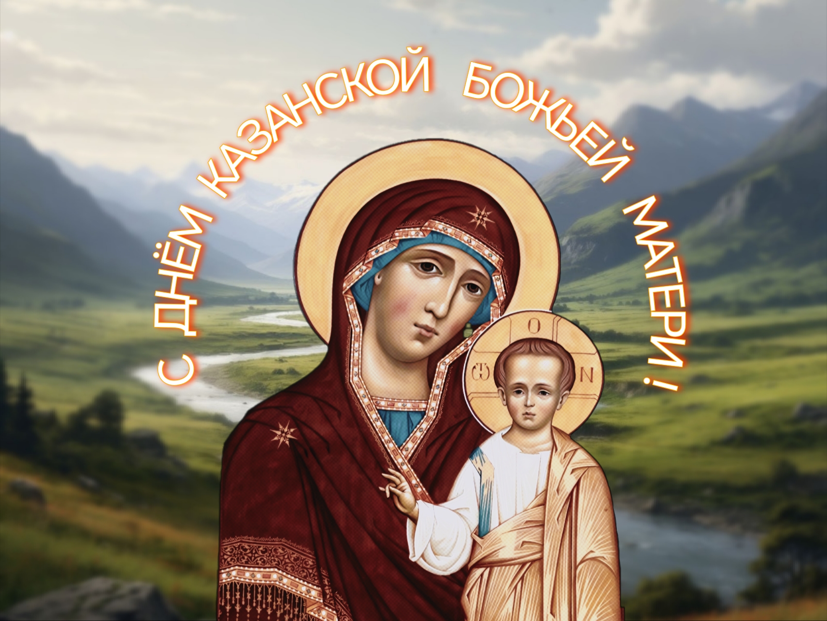 Открытка с днем Казанской иконы Божией Матери