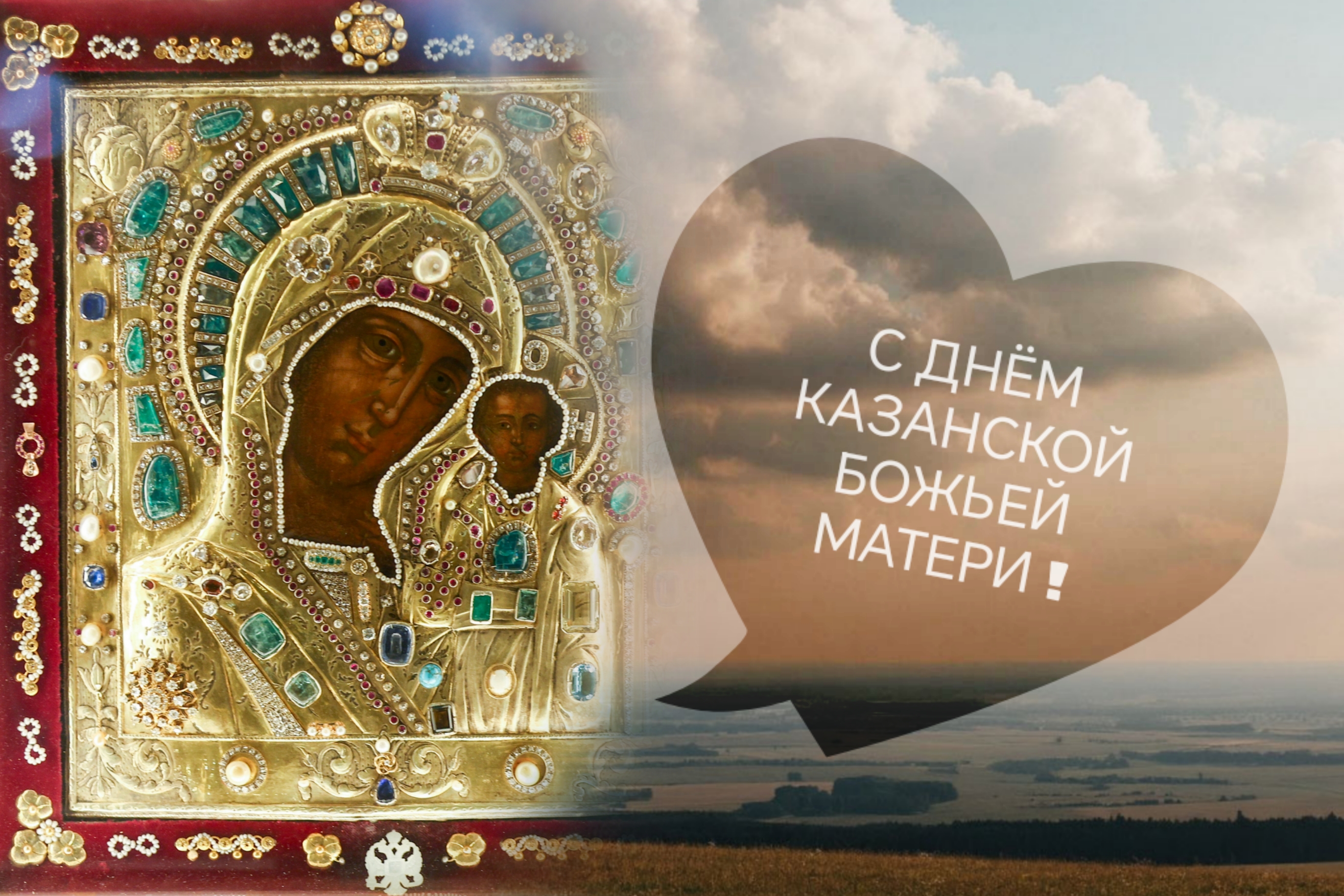 Открытка с днем Казанской иконы Божией Матери