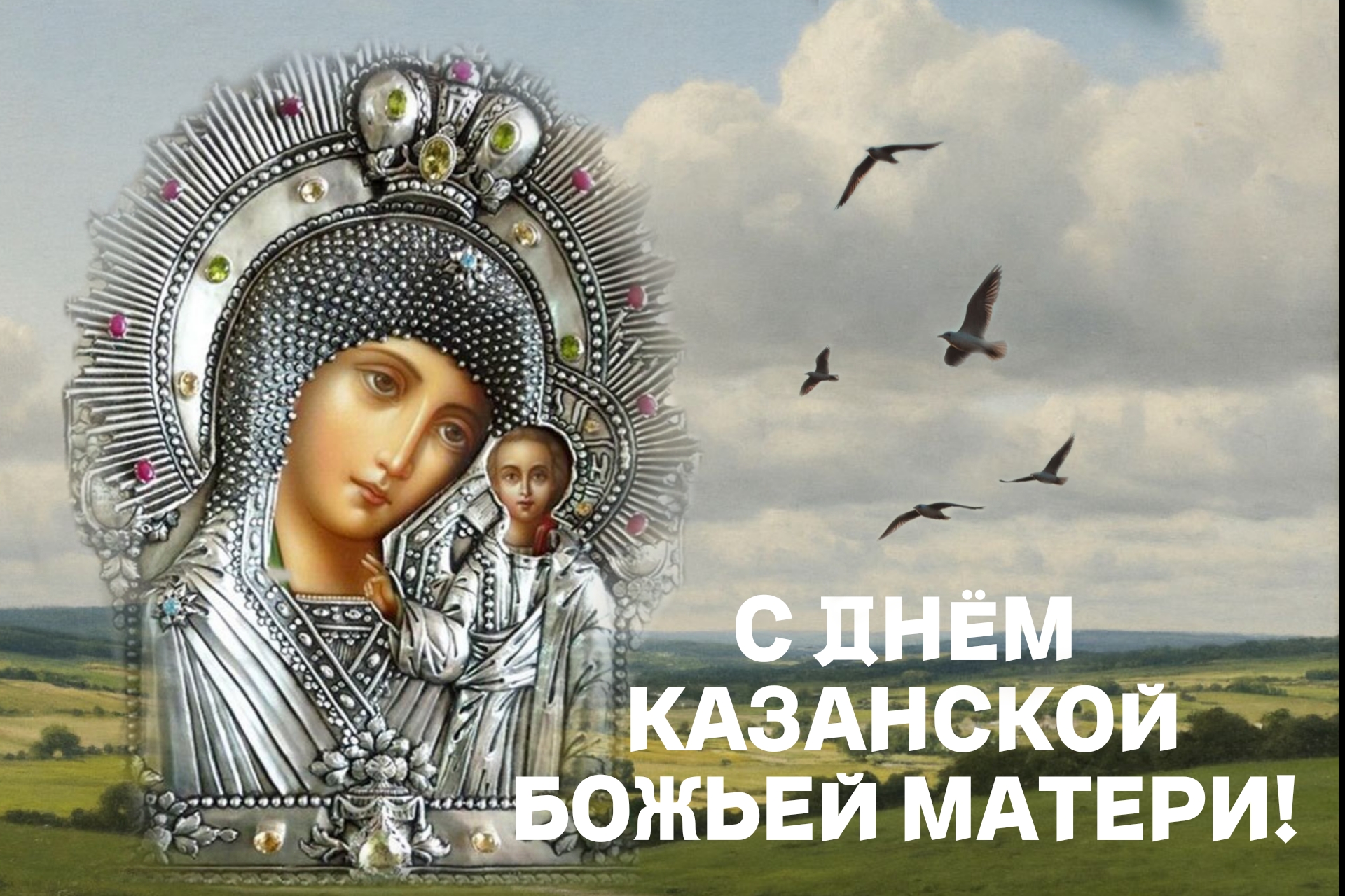 Открытка с днем Казанской иконы Божией Матери
