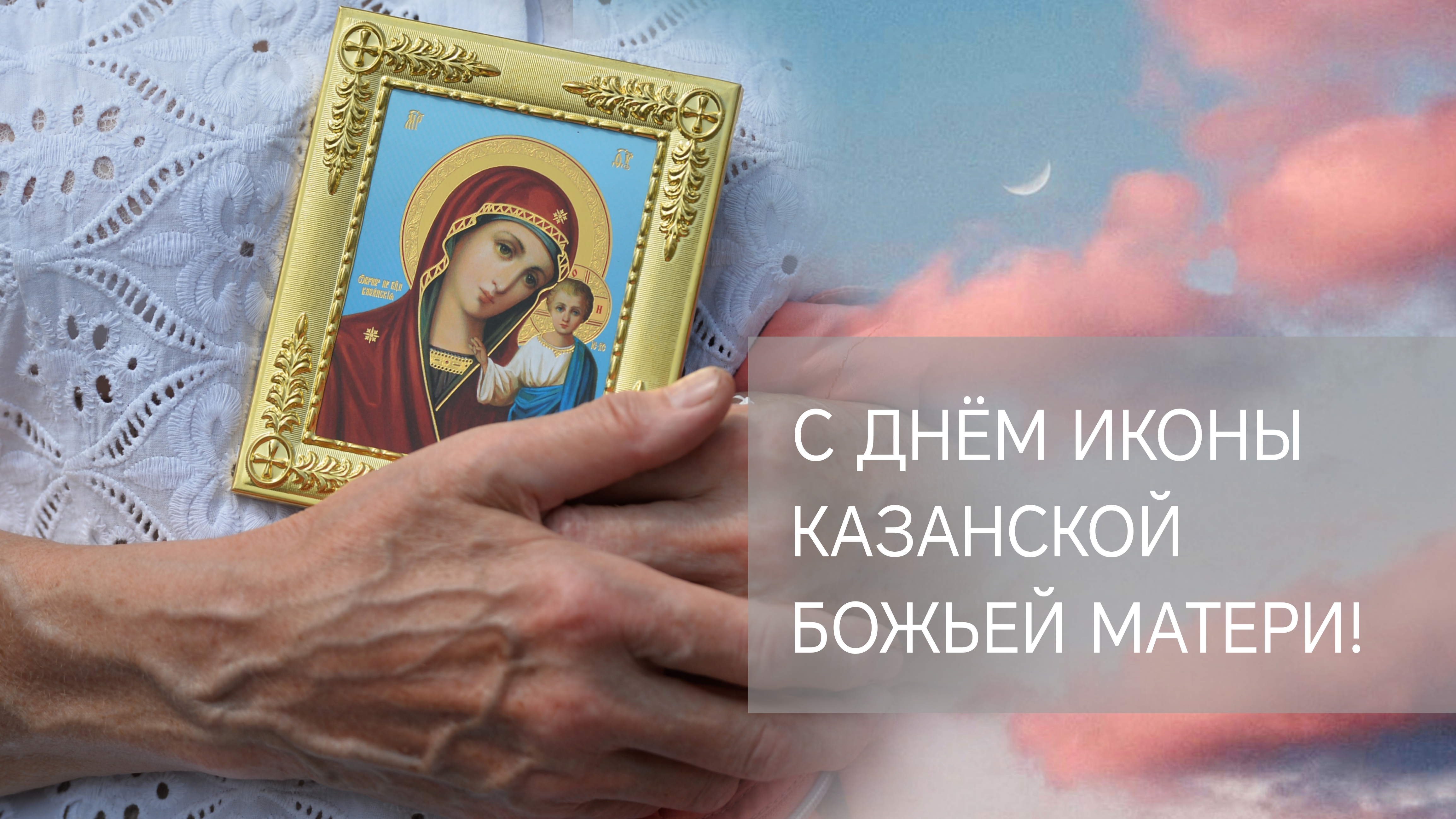 Открытка с днем Казанской иконы Божией Матери