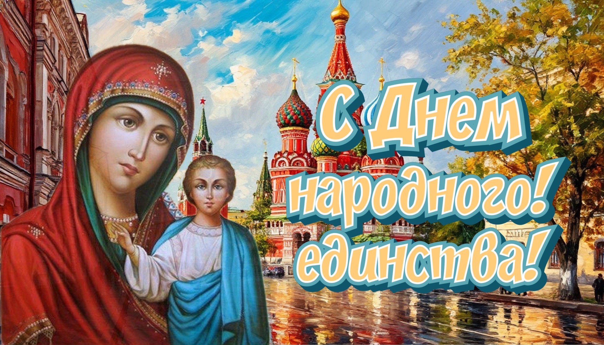 Открытка с днем Казанской иконы Божией Матери