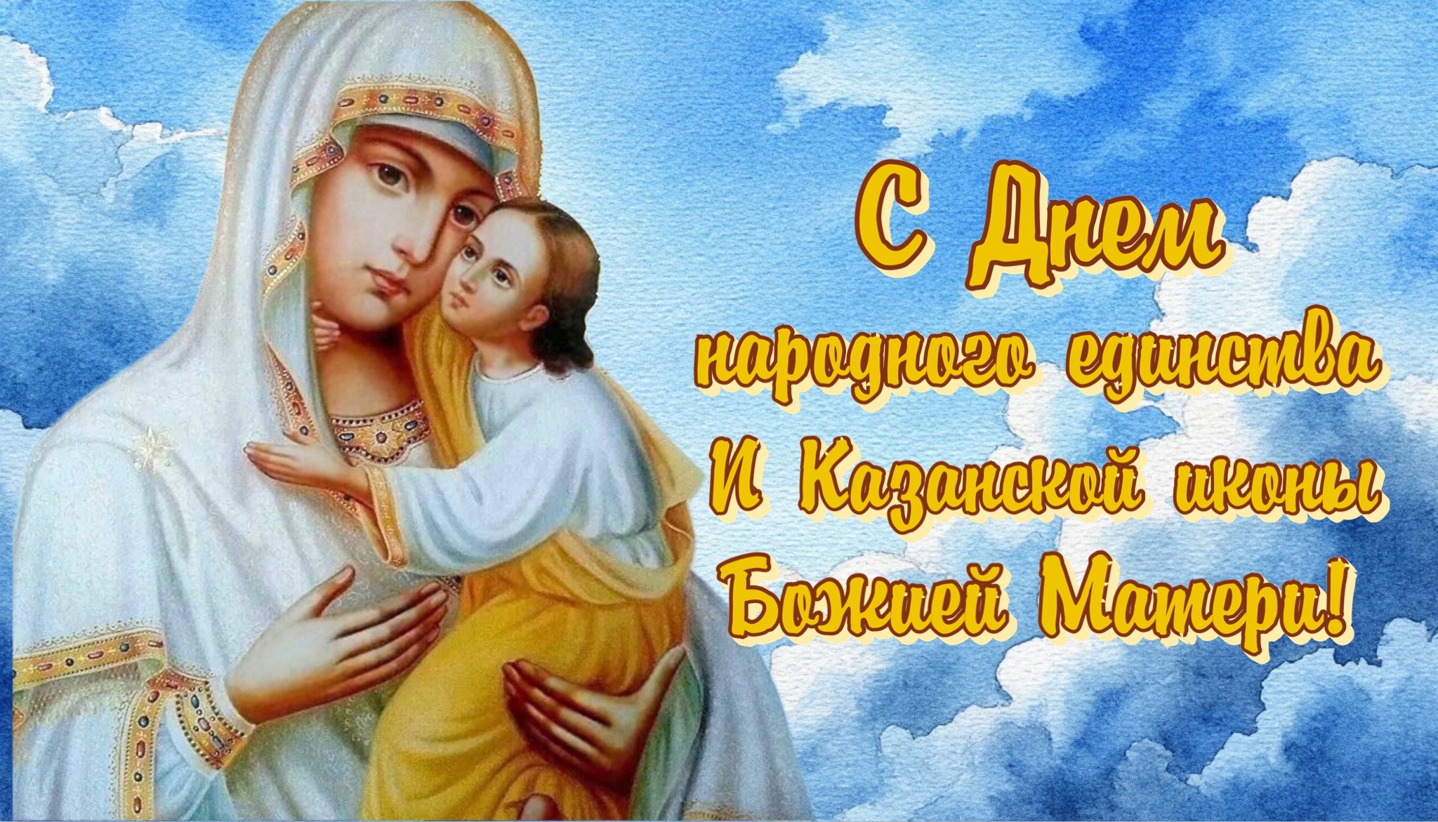 Открытка с днем Казанской иконы Божией Матери
