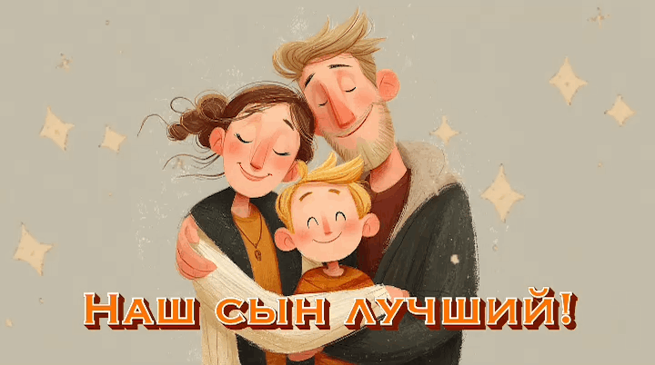 Открытка с Днем сыновей