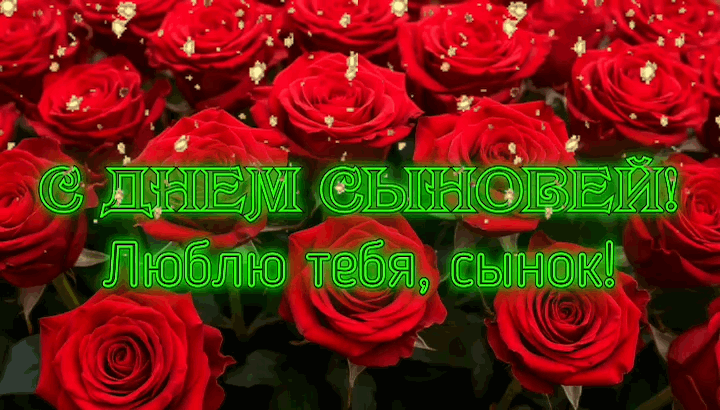 Гиф с Днем сыновей