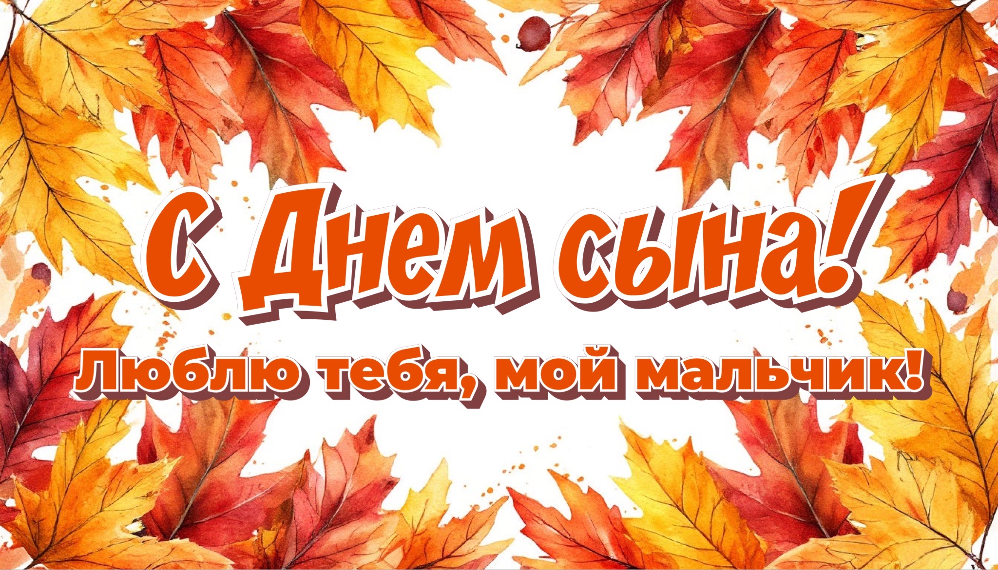 Открытка с Днем сыновей