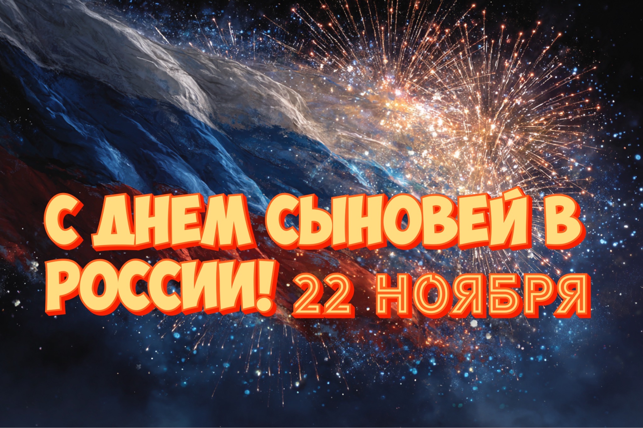 Открытка с Днем сыновей