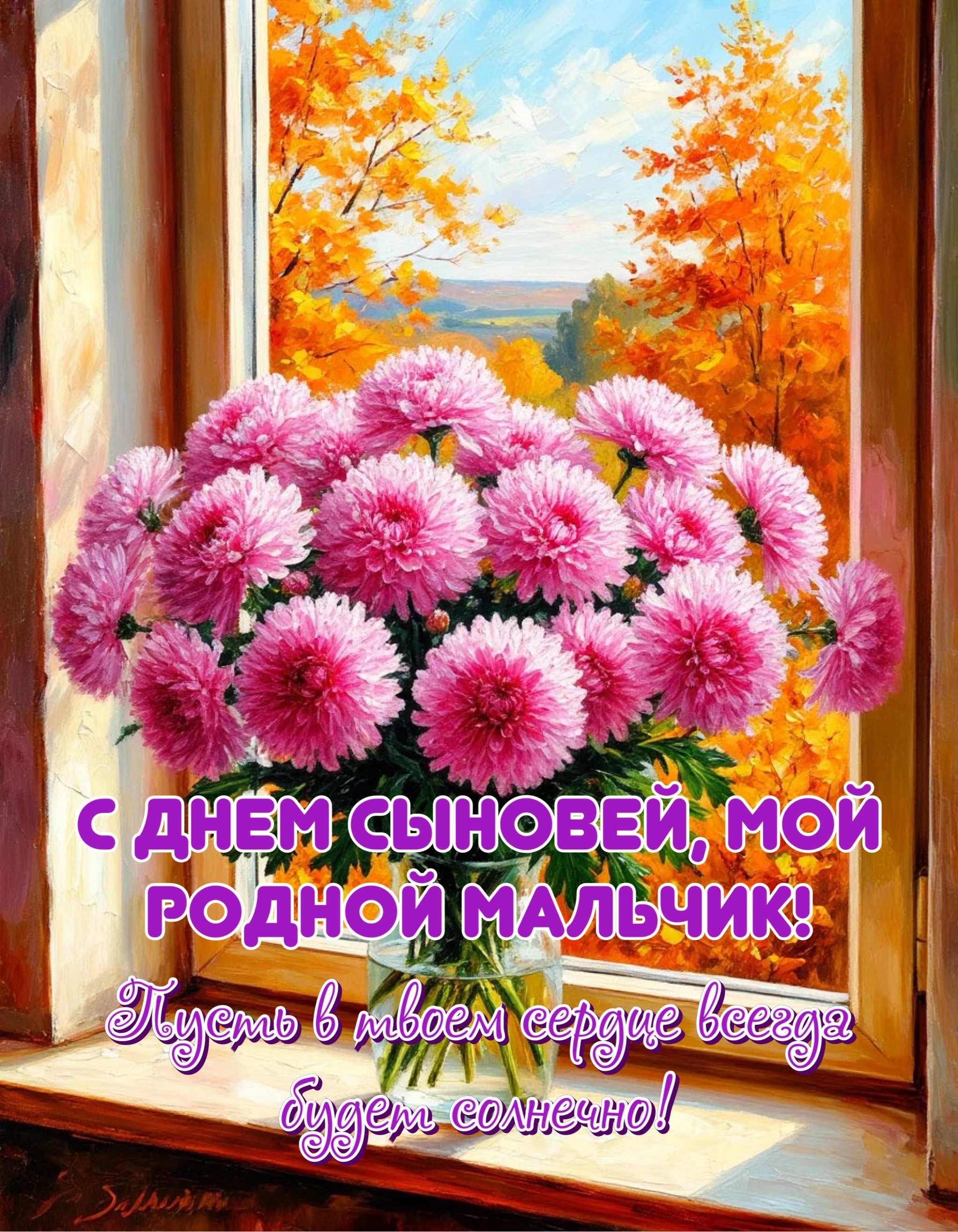 Открытка с Днем сыновей