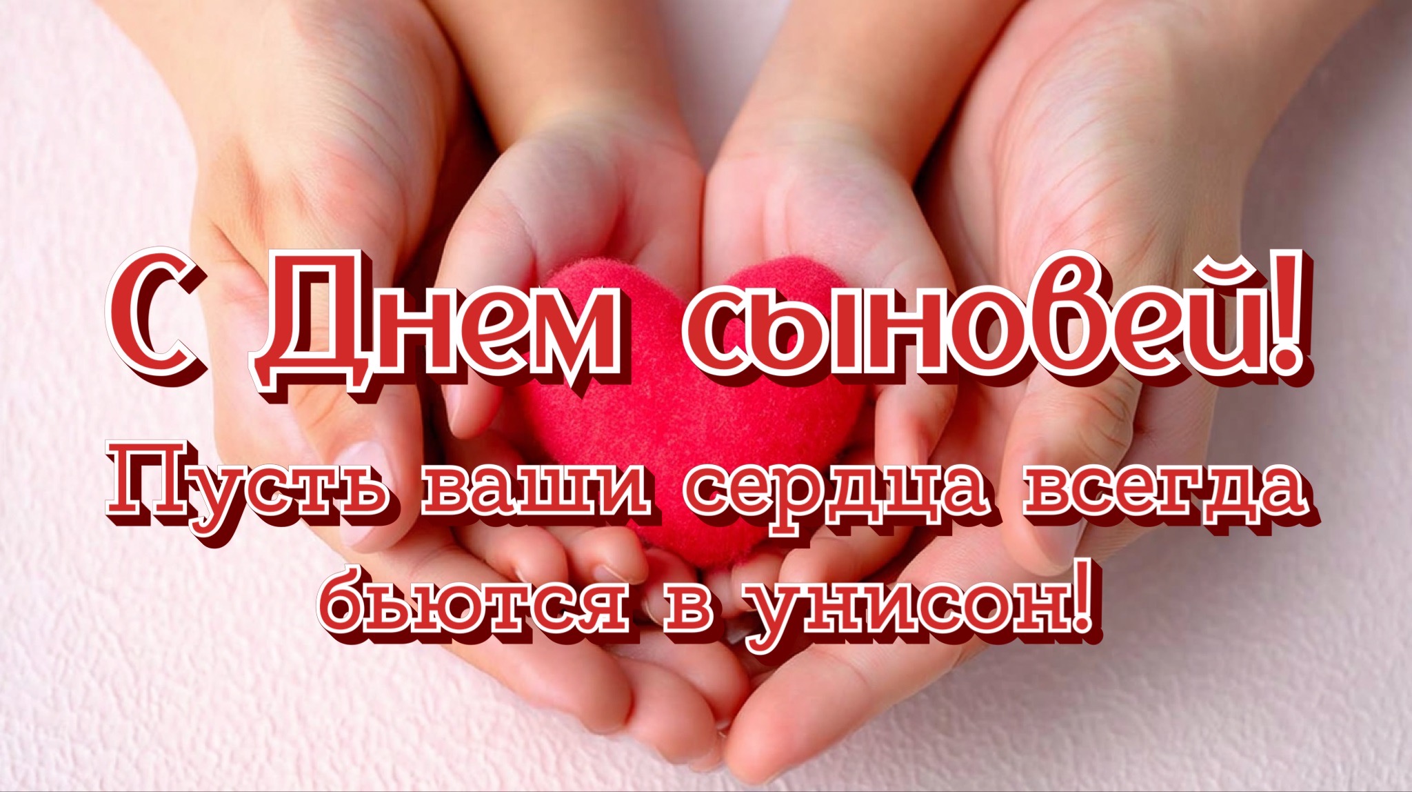 Открытка с Днем сыновей