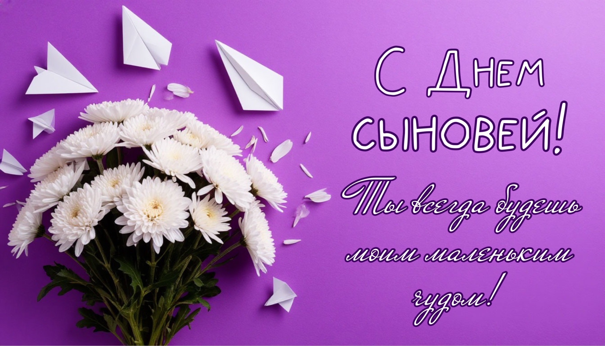 Открытка с Днем сыновей