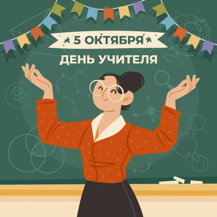 С Днем учителя