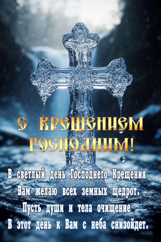 С Крещением Господним, Богоявлением!