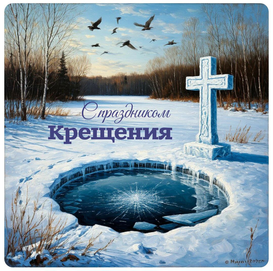 С Крещением Господним, Богоявлением!