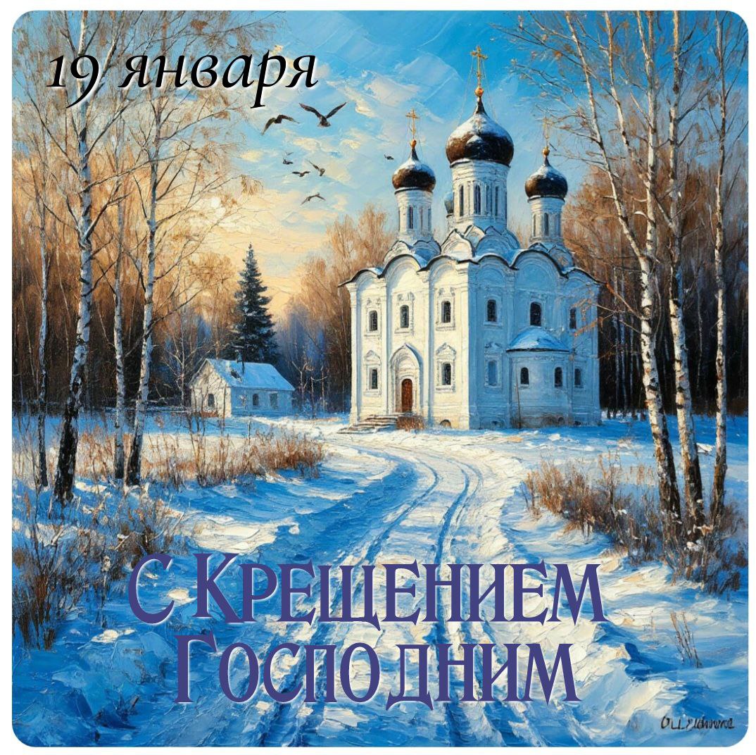 С Крещением Господним, Богоявлением!
