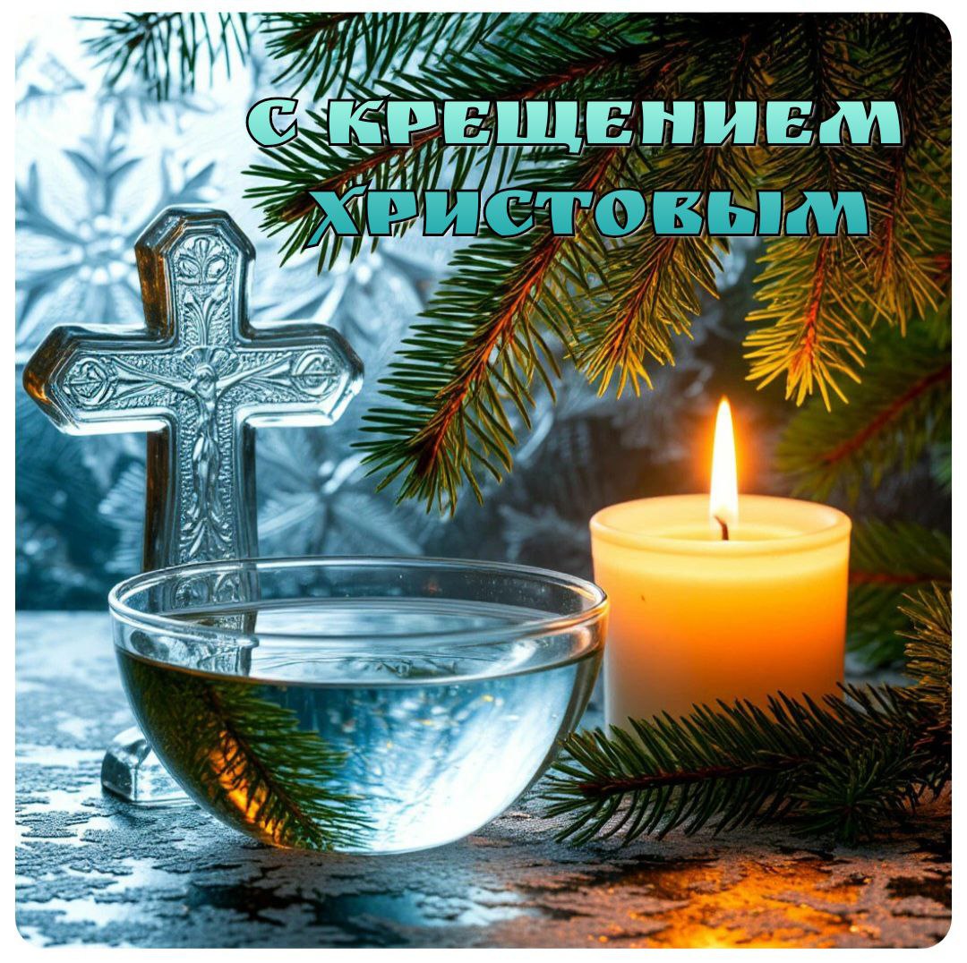 С Крещением Господним, Богоявлением!