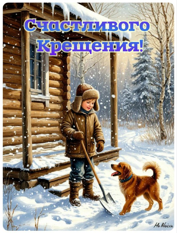 С Крещением Господним, Богоявлением!