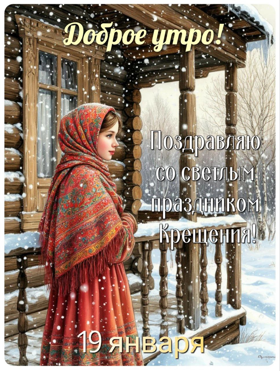 С Крещением Господним, Богоявлением!