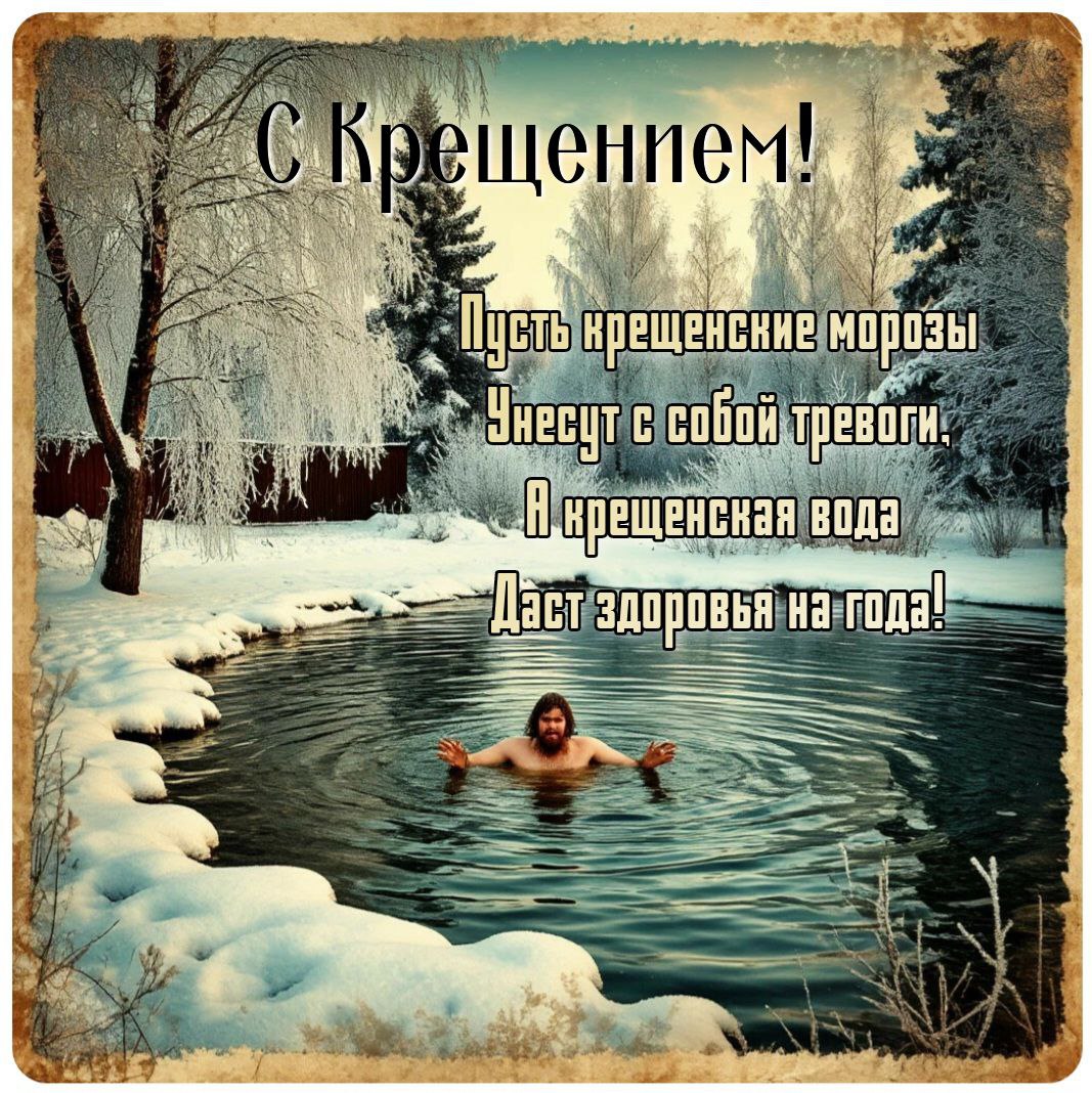 С Крещением Господним, Богоявлением!