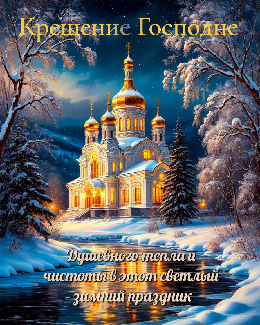 С Крещением Господним, Богоявлением!