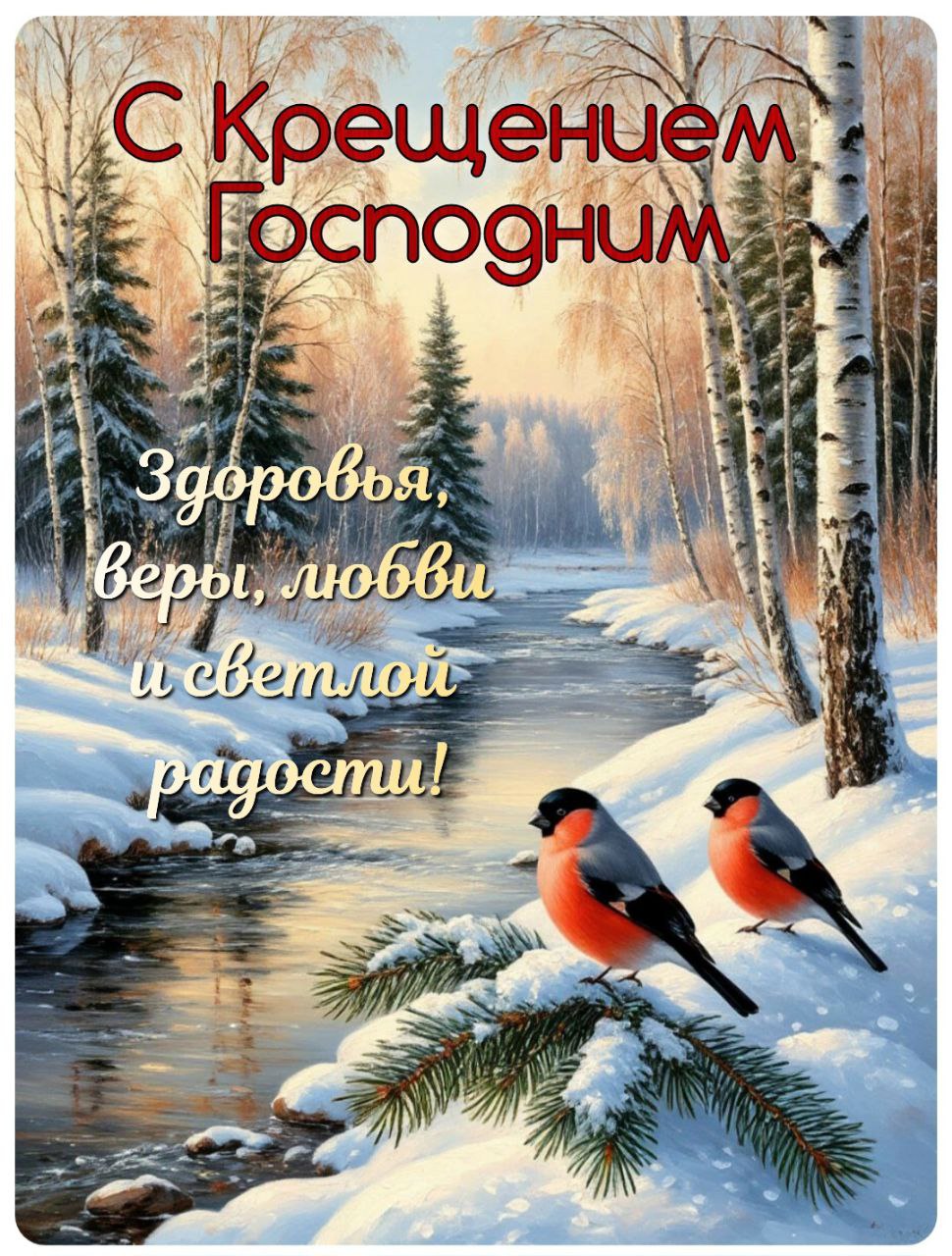 С Крещением Господним, Богоявлением!