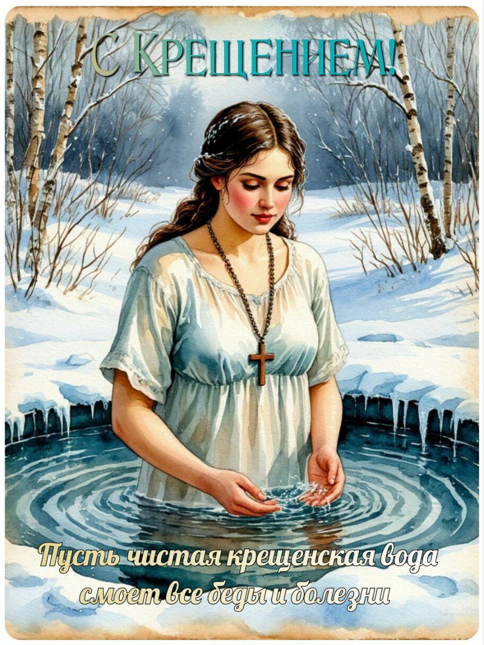 С Крещением Господним, Богоявлением!