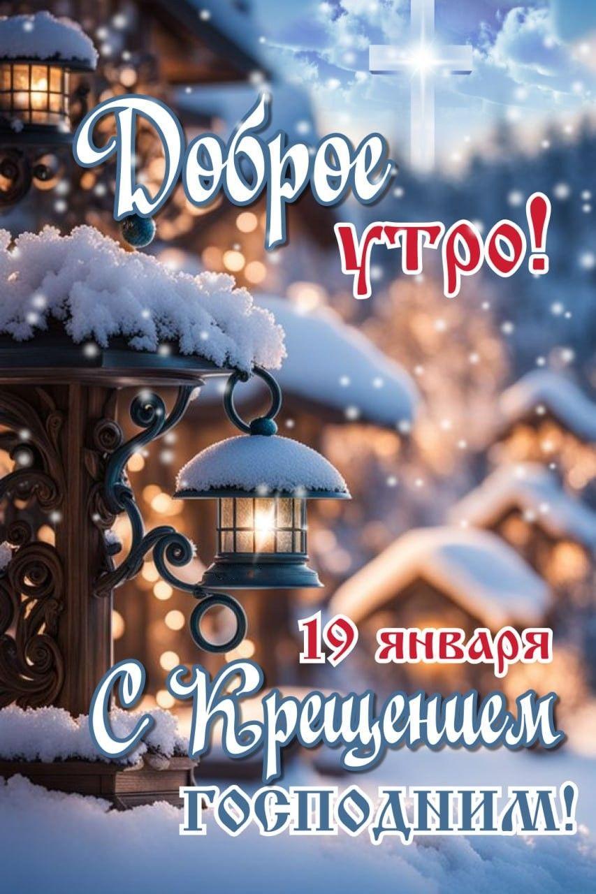С Крещением Господним, Богоявлением!