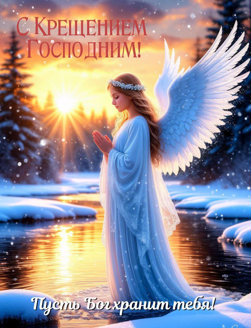 С Крещением Господним, Богоявлением!