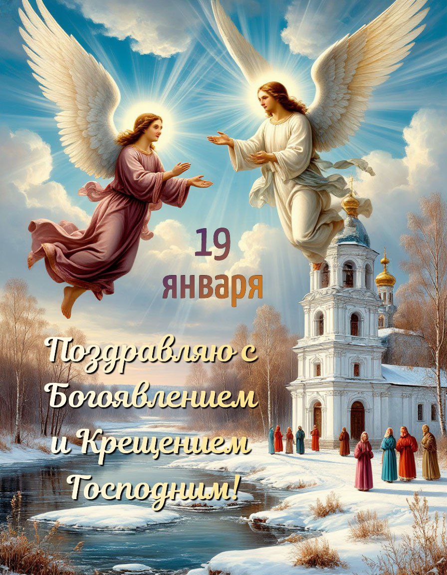С Крещением Господним, Богоявлением!
