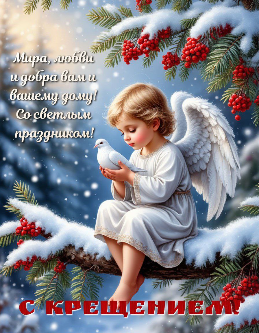 С Крещением Господним, Богоявлением!