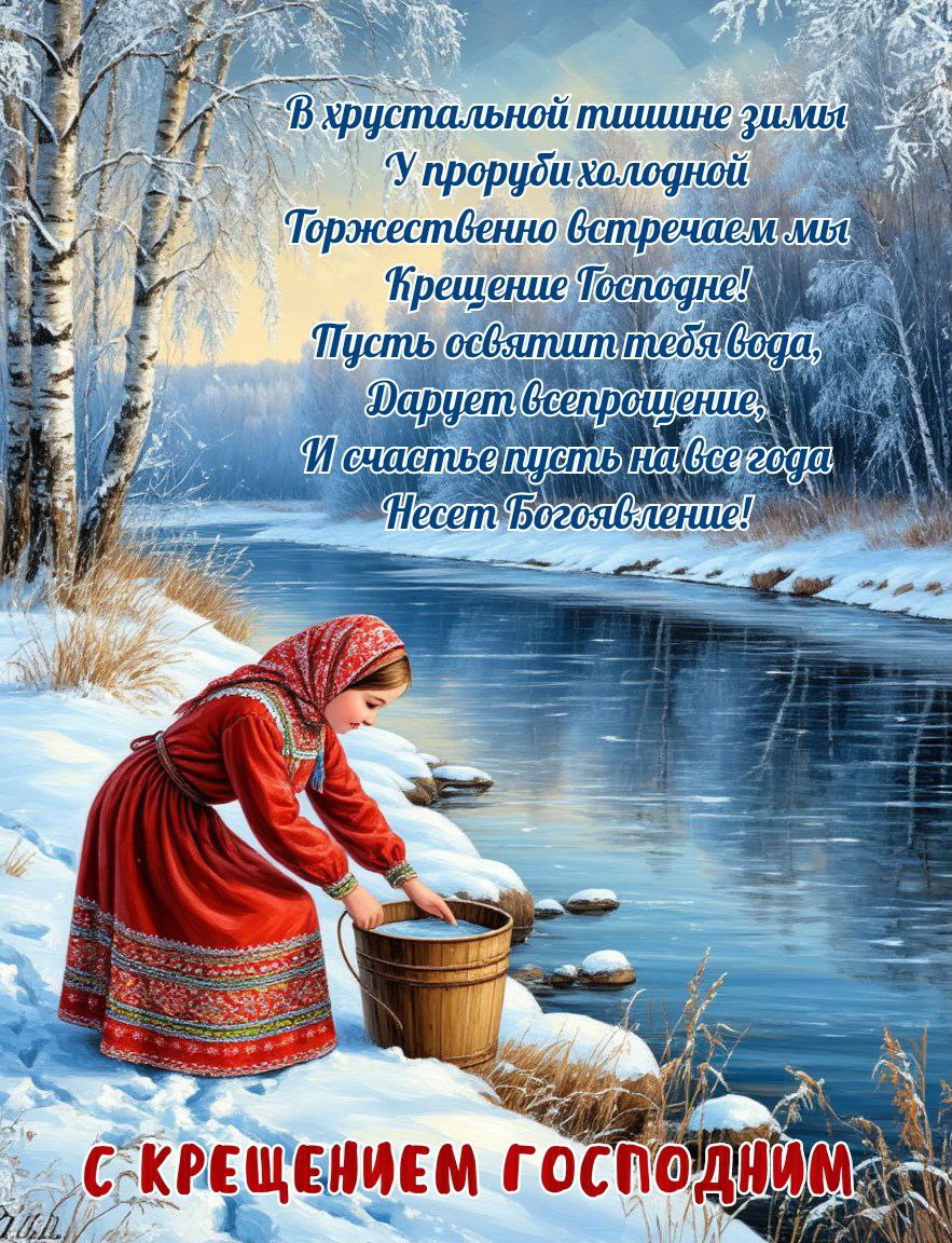 С Крещением Господним, Богоявлением!