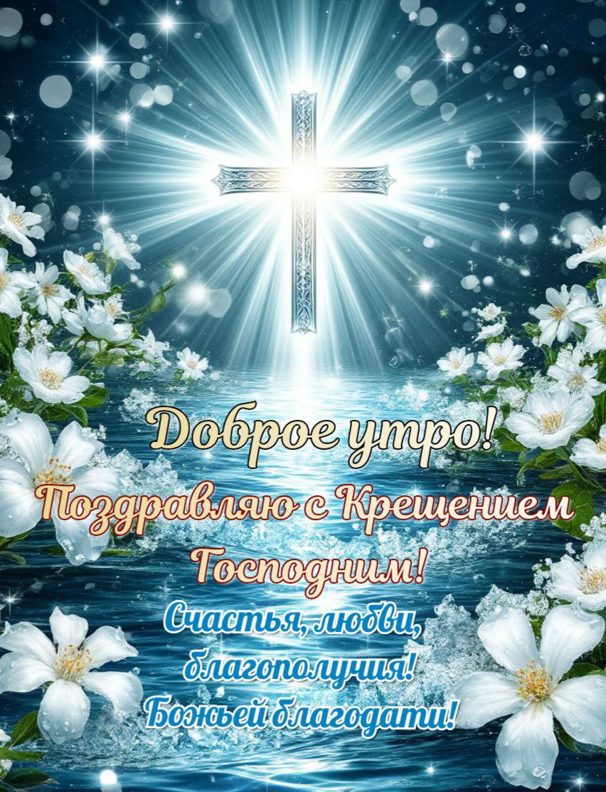 С Крещением Господним, Богоявлением!