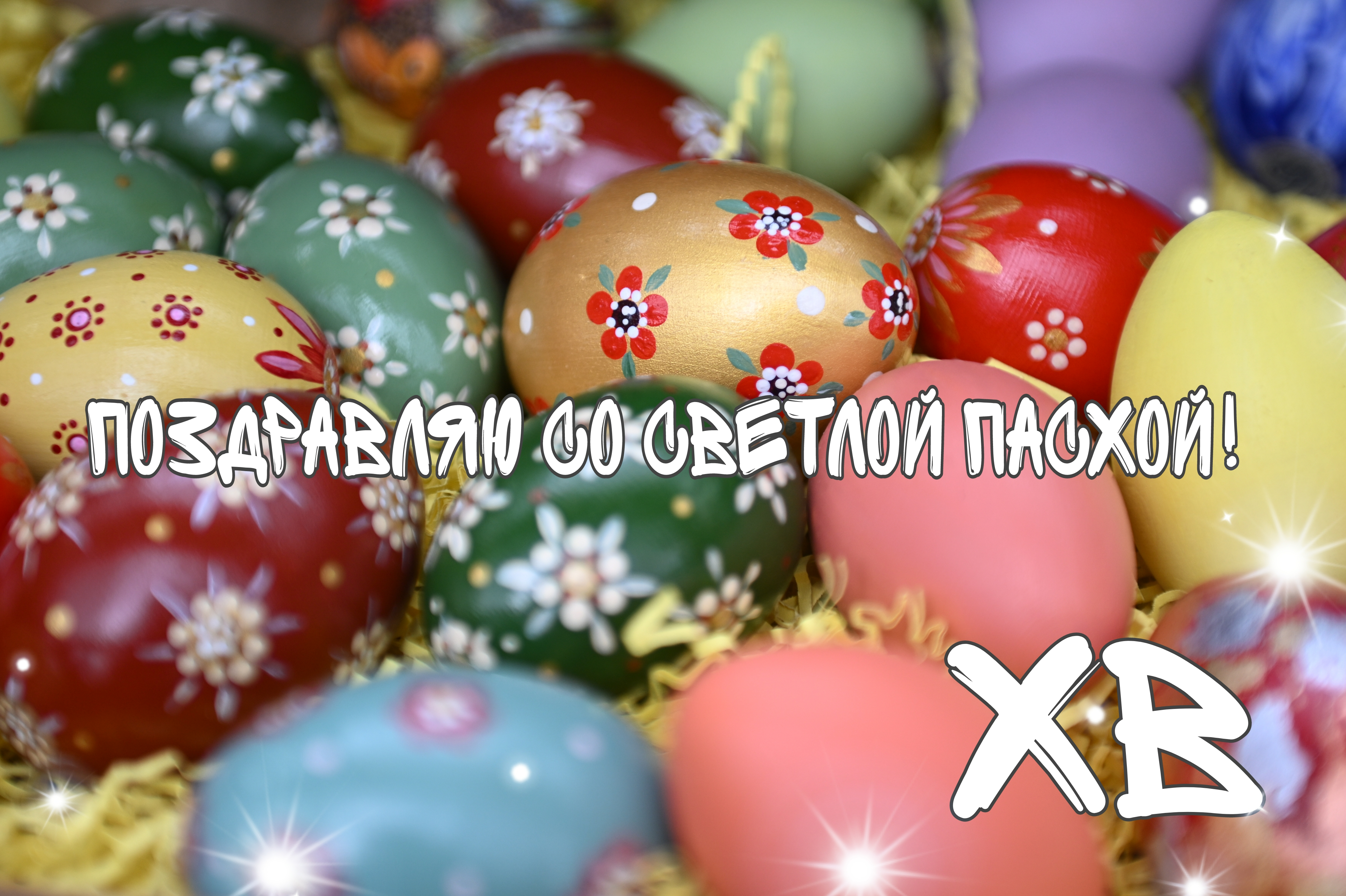 Открытка на Пасху