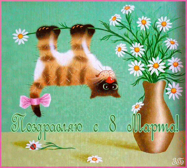 Открытки с 8 Марта