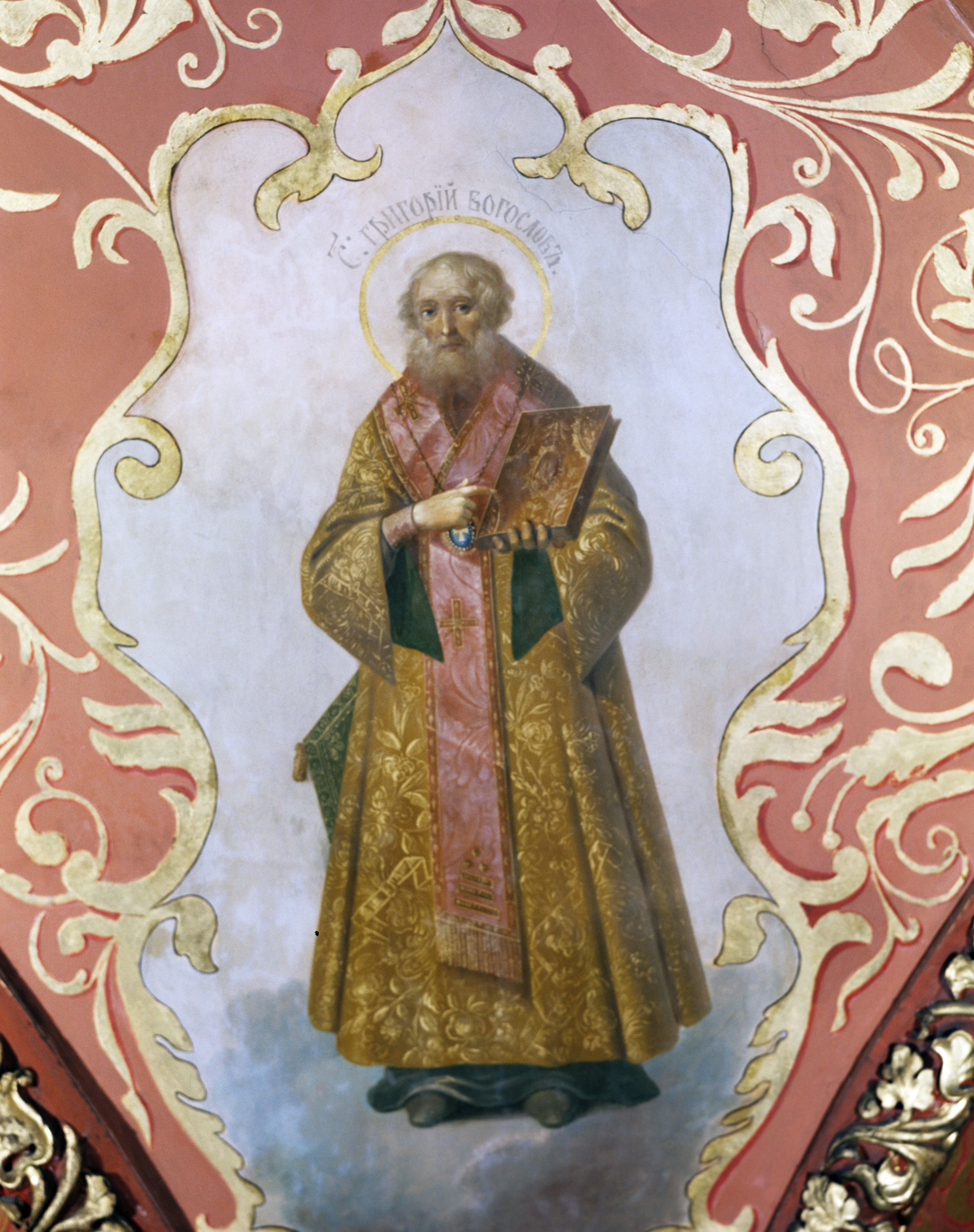 Святой Григорий Богослов