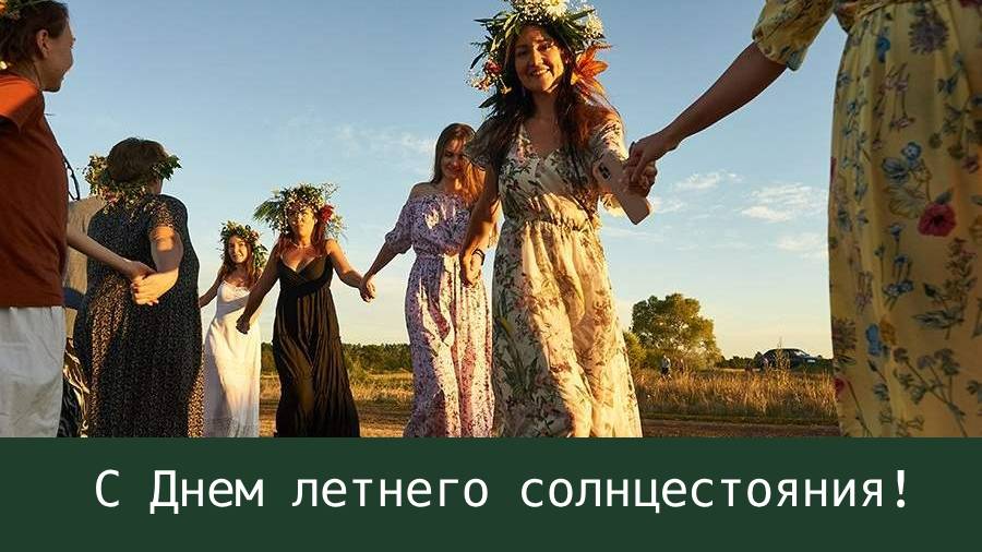 Открытка на день солнцестояня