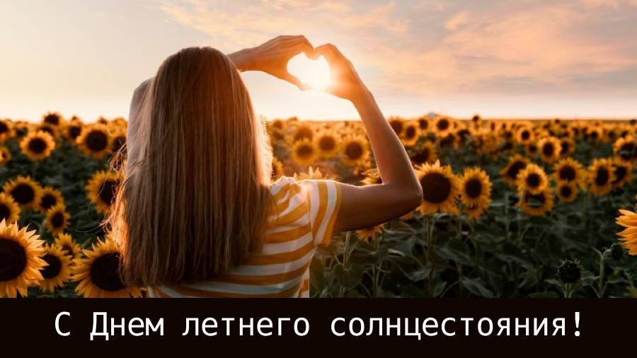 Открытка на день солнцестояния