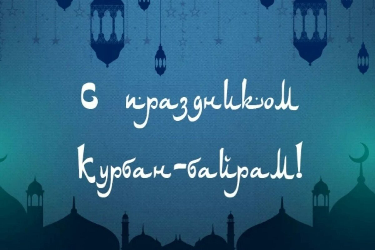 С Курбан-байрамом