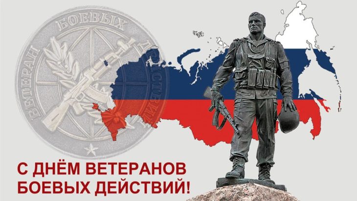 Открытка с Днем ветеранов боевых действий