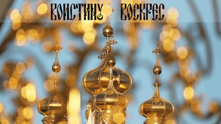 Открытка Воистину воскрес