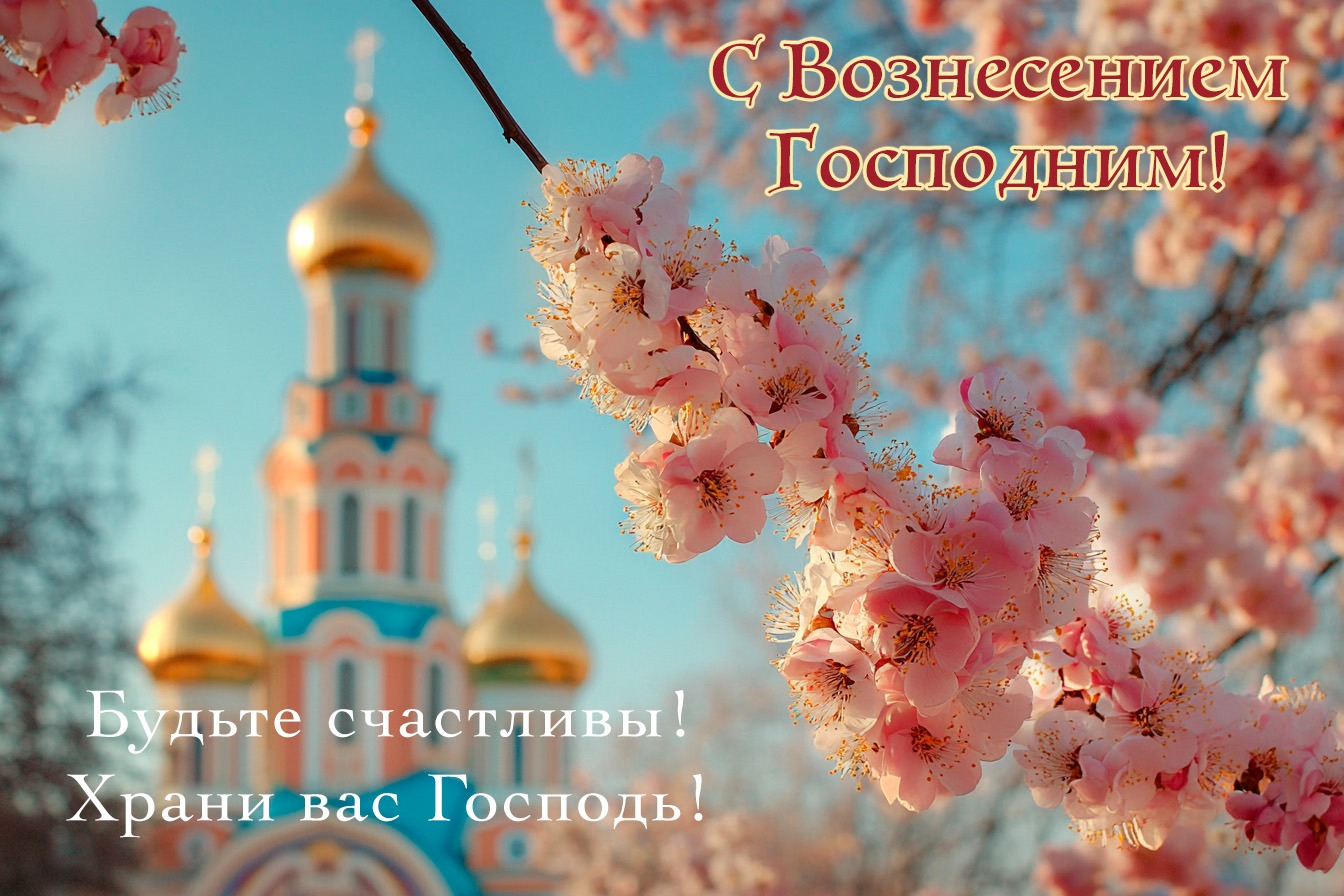 Открытка с Вознесением Господним