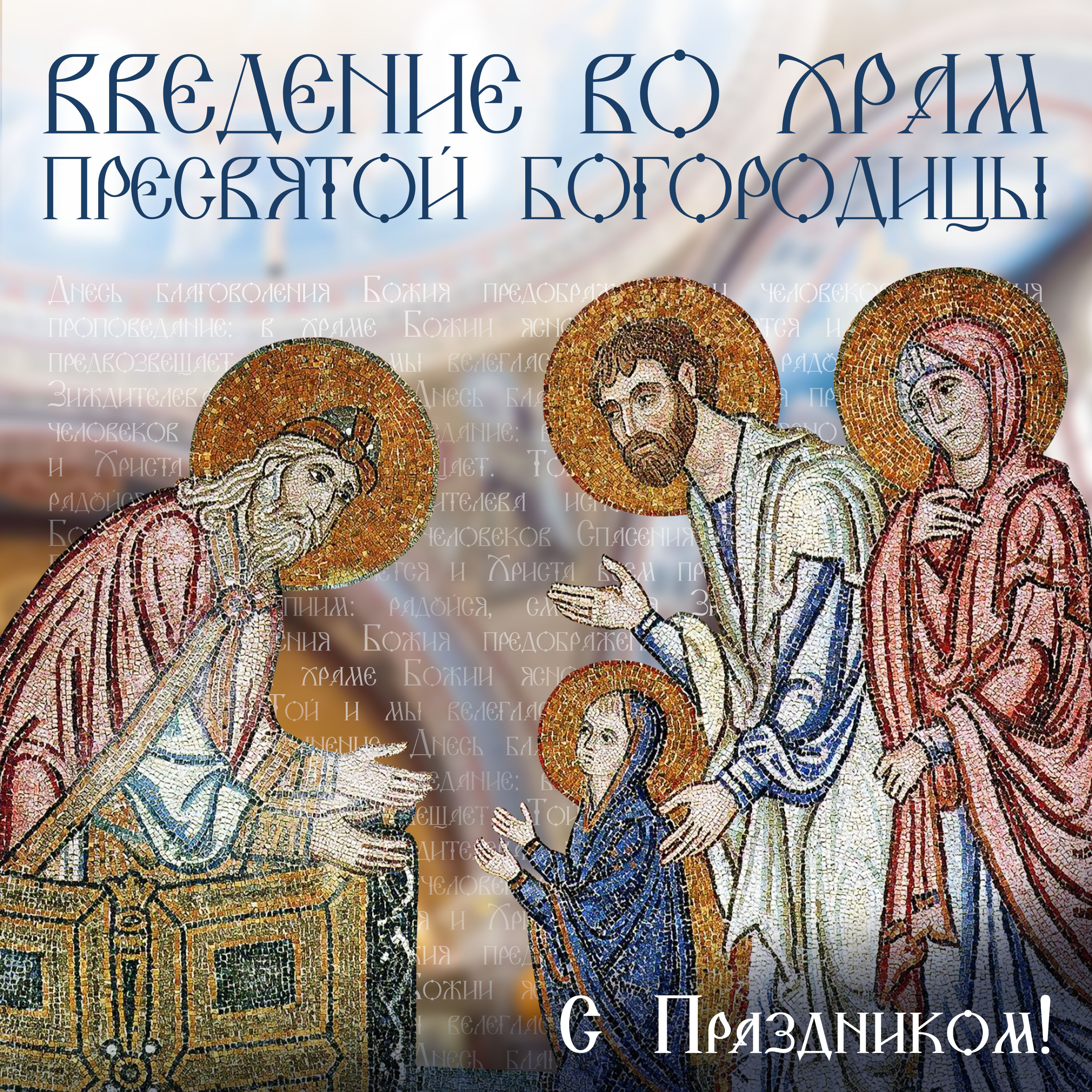 С Введением во храм Пресвятой Богородицы