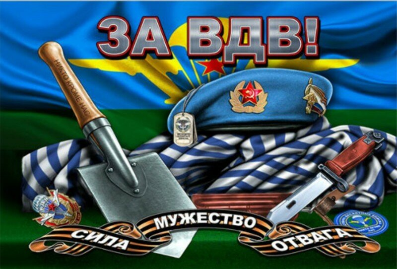 С Днем ВДВ