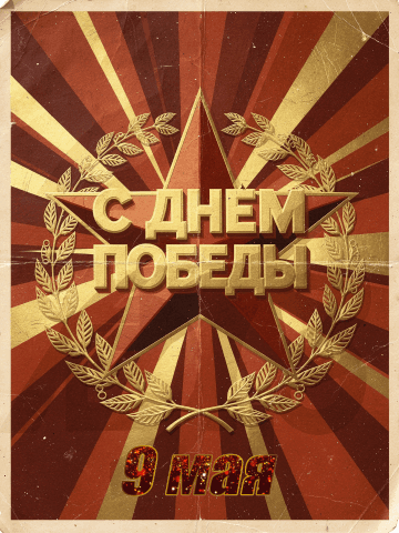 С Днем Победы, открытки в советском стиле с 9 Мая