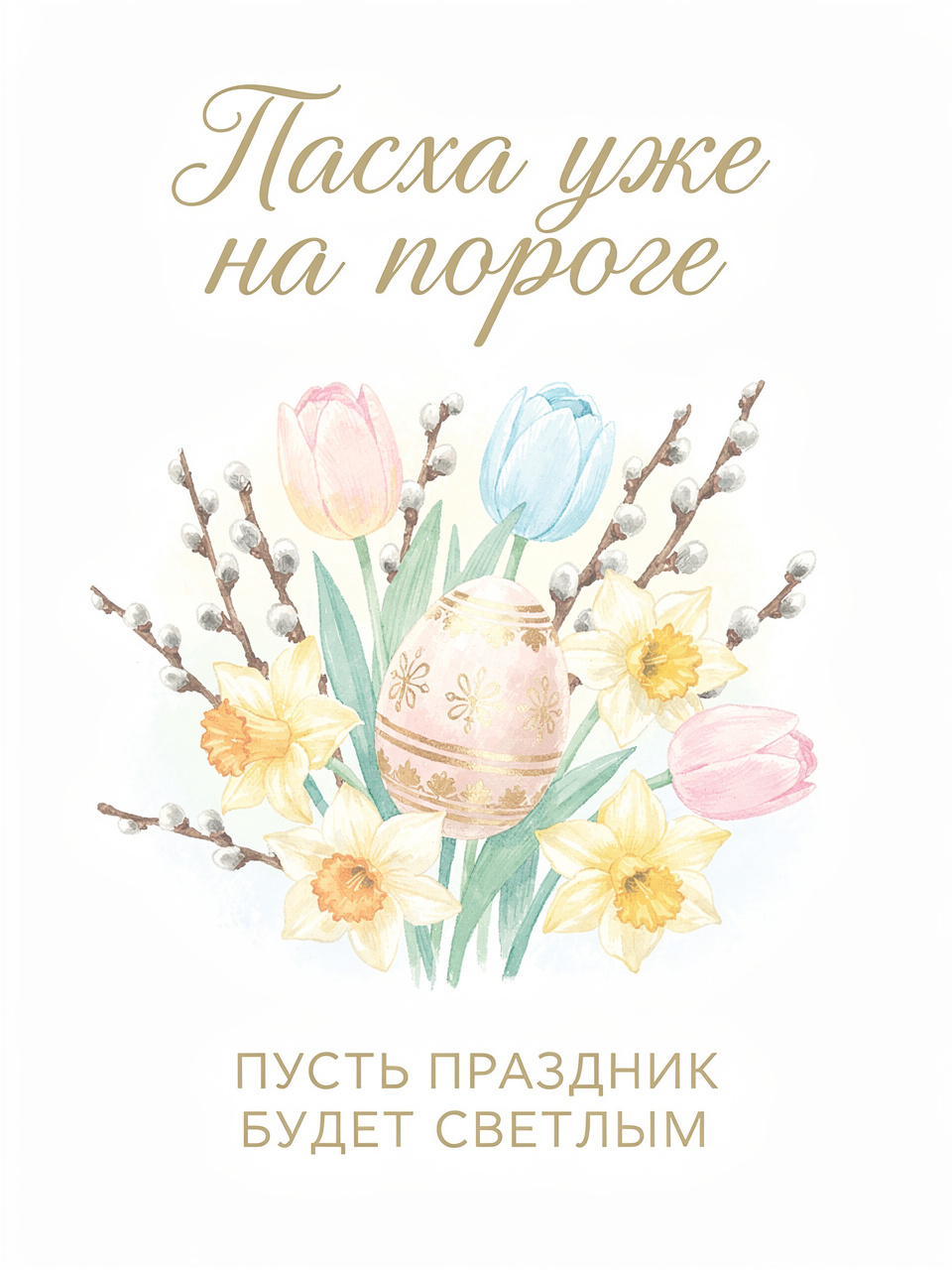 С наступающей Пасхой, красивые открытки