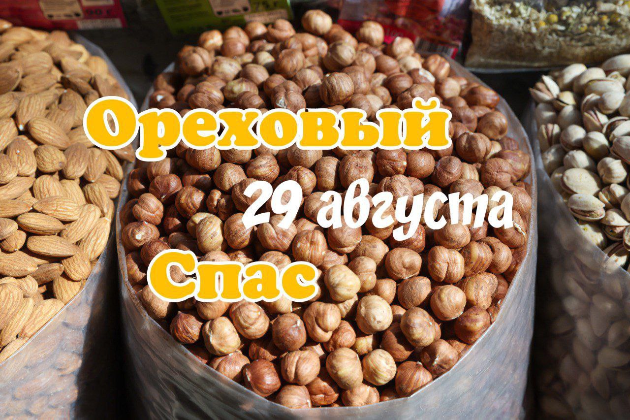 С Ореховым, Хлебным Спасом