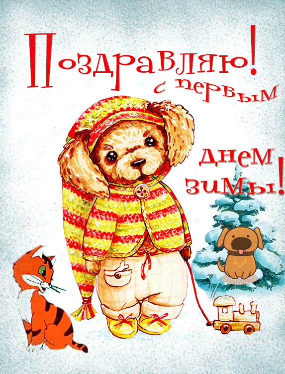 С Первым днем зимы 