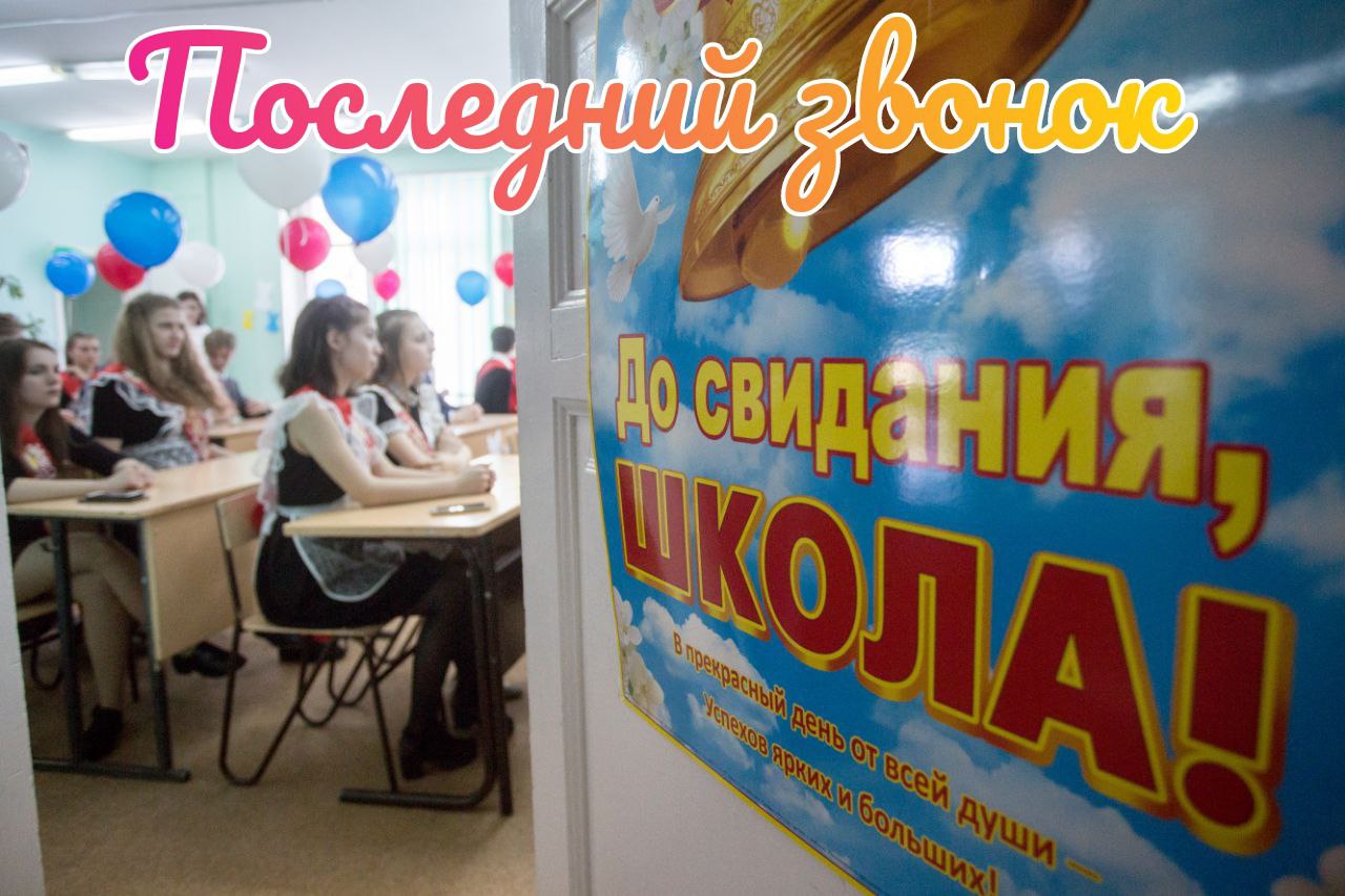 С Последним звонком