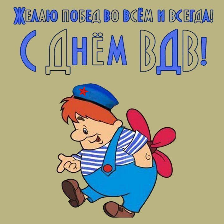 С Днем ВДВ