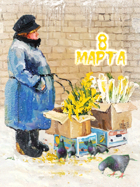 Открытки с 8 Марта
